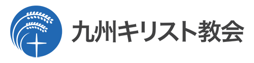 九州キリスト教会