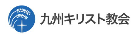 九州キリスト教会